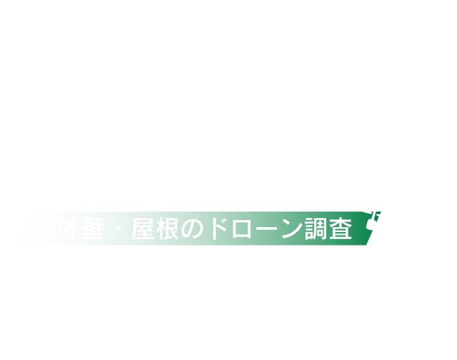 外壁・屋根のドローン調査　ファミリーホームサービス株式会社 Drone Survey